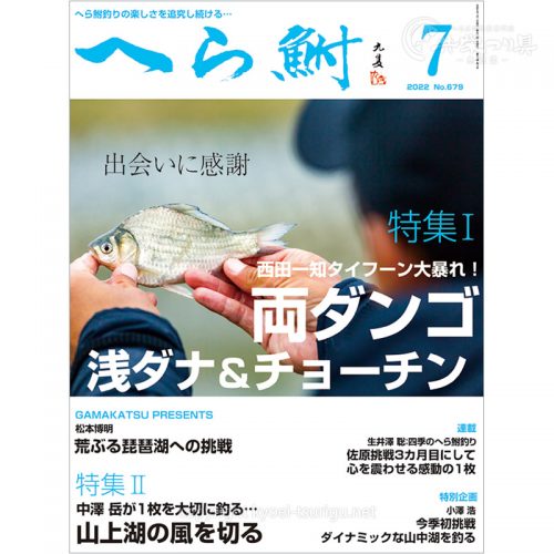 月刊へら鮒7月号