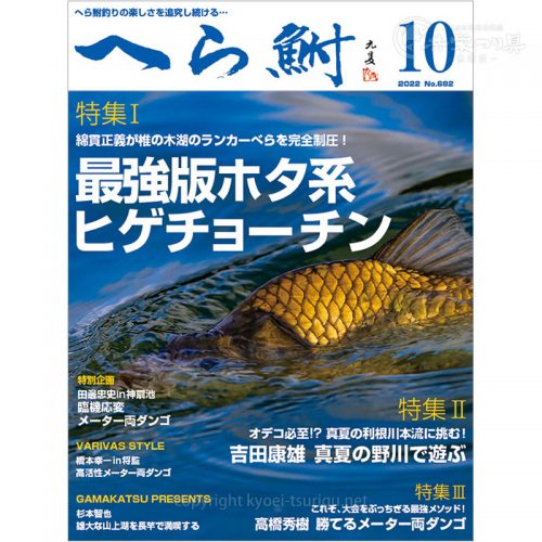 月刊へら鮒10月号