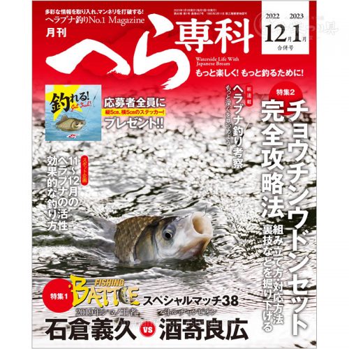 月刊へら専科12月1月合併号