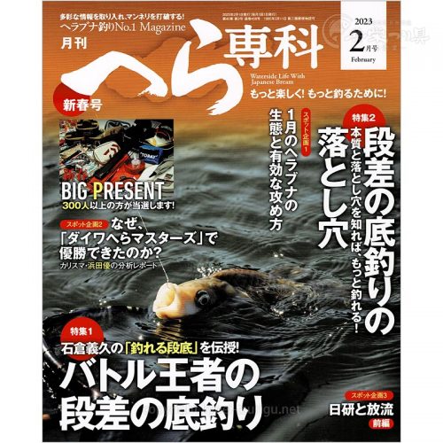 月刊へら専科2月号
