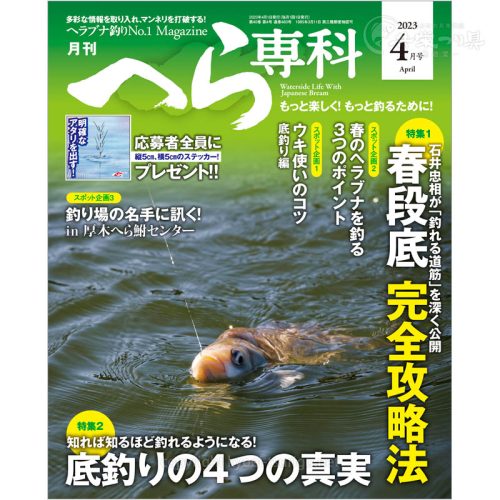 月刊へら専科4月号