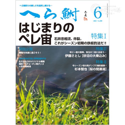 月刊へら鮒6月号