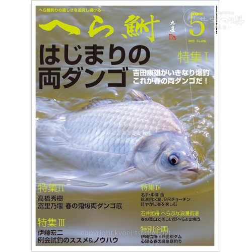 へら鮒5月号