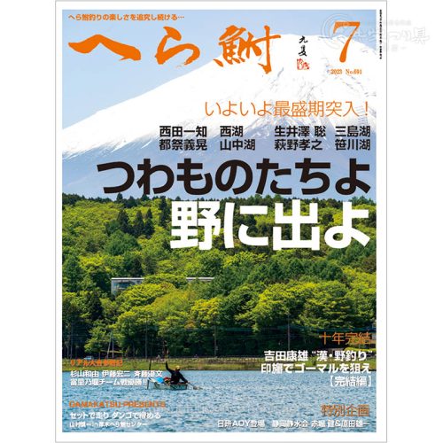 月刊へら鮒7月号