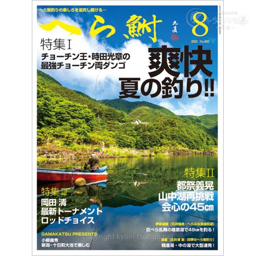 月刊へら鮒8月号
