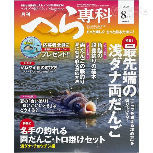 月刊へら専科8月号