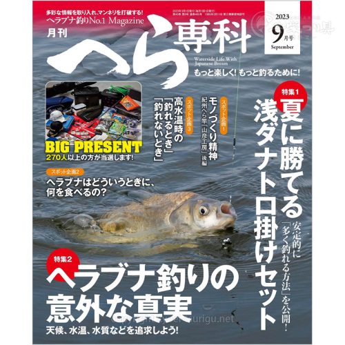 月刊へら専科9月号