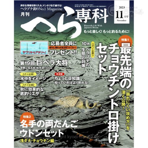 月刊へら専科11月号