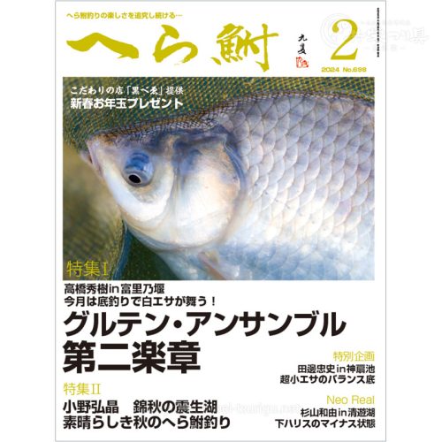 月刊へら鮒2月号