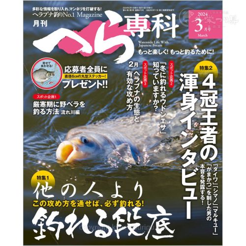 月刊へら専科3月号