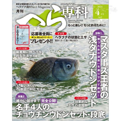 月刊へら専科4月号