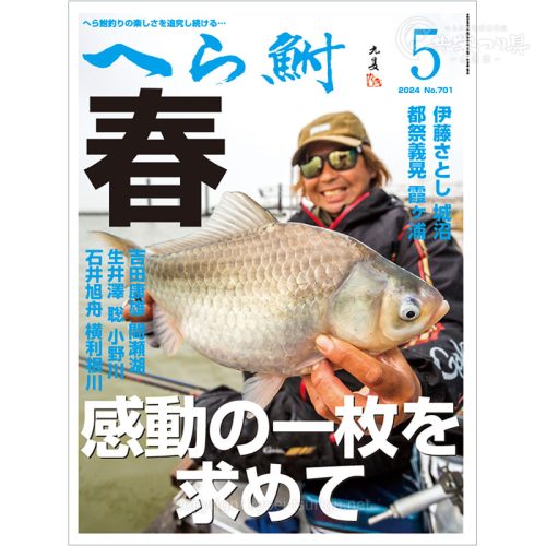 月刊へら鮒5月号