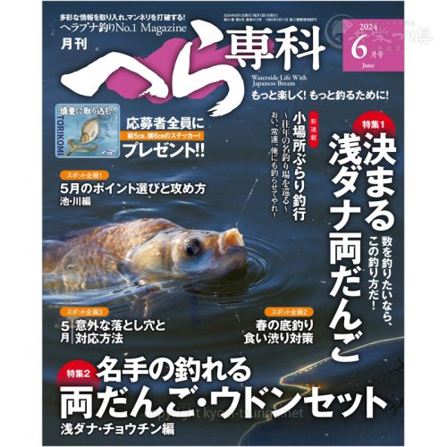 月刊へら専科6月号
