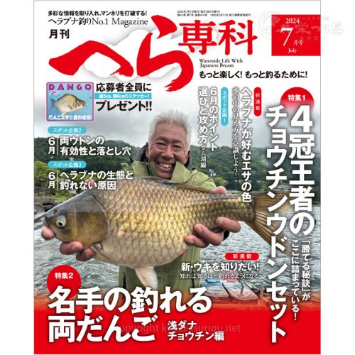 月刊へら専科7月号