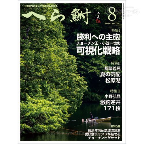月刊へら鮒8月号