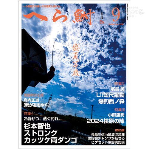 月刊へら鮒9月号