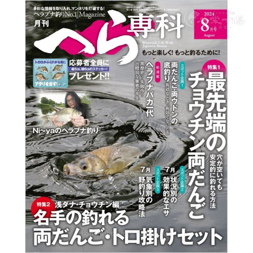 月刊へら専科8月号