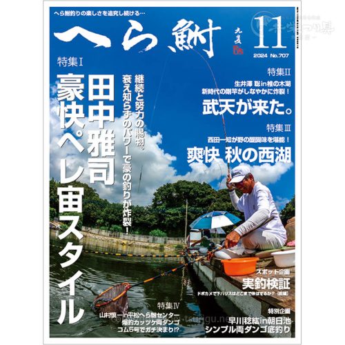 月刊へら鮒11月号