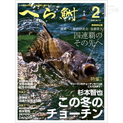 月刊へら鮒2月号