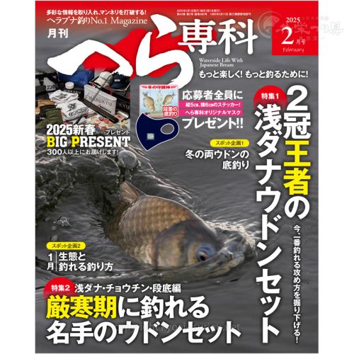 月刊へら専科2月号