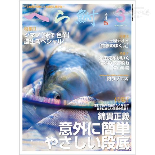 月刊へら鮒3月号