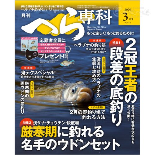 月刊へら専科3月号