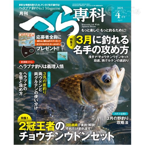 月刊へら専科4月号