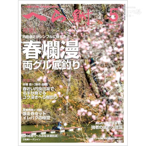月刊へら鮒5月号