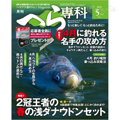 月刊へら専科5月号