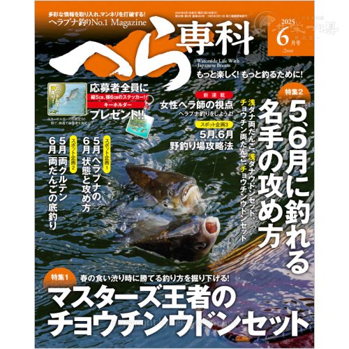 月刊へら専科6月号