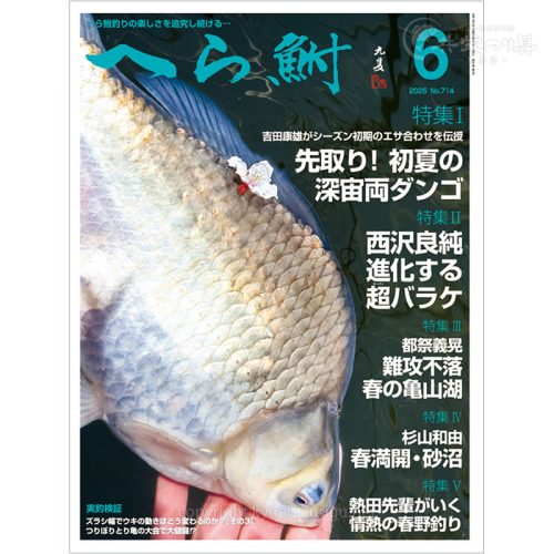 月刊へら鮒6月号