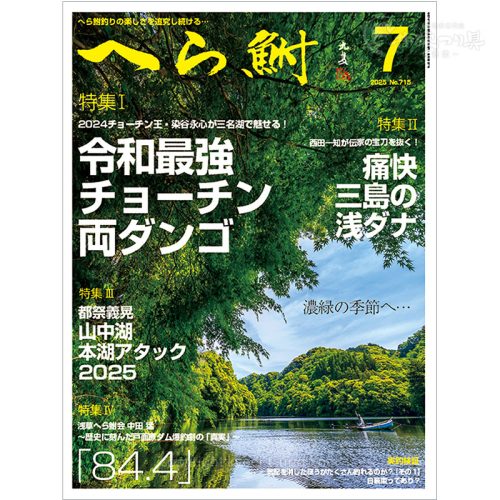 月刊へら鮒7月号
