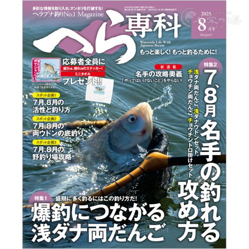 隔月刊へら専科8月号