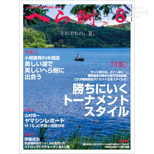 月刊へら鮒8月号