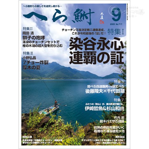 月刊へら鮒9月号