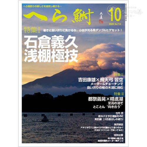 月刊へら鮒10月号