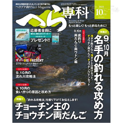 月刊へら専科10月号