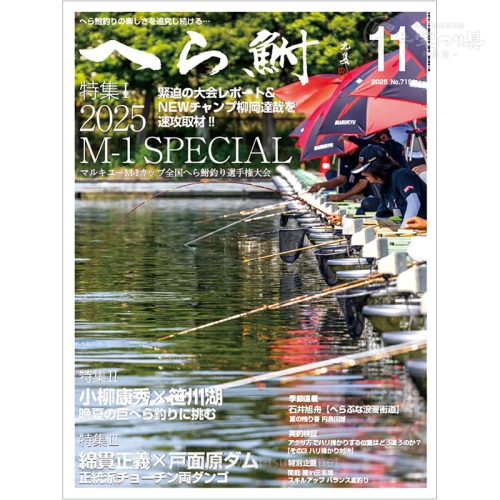 月刊へら鮒11月号