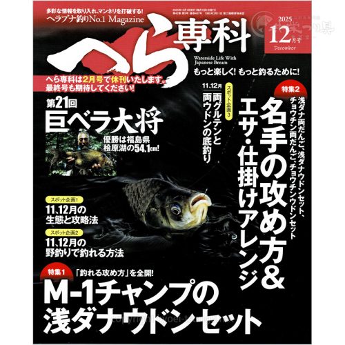 月刊へら専科12月号