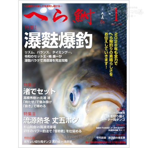 月刊へら鮒1月号
