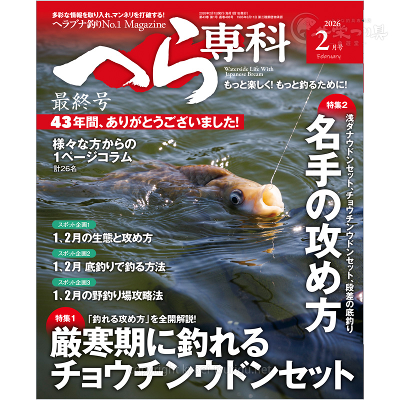 月刊へら専科2月号