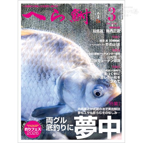 月刊へら鮒3月号