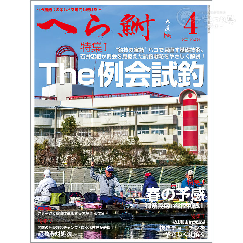 月刊へら鮒4月号