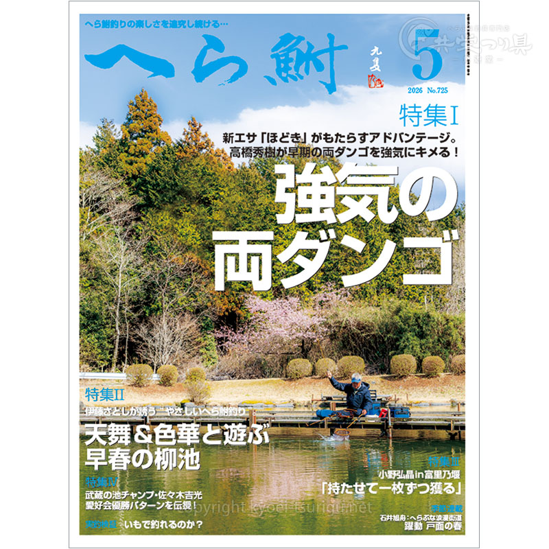 月刊へら鮒5月号