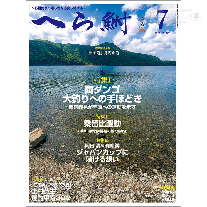 月刊へら鮒7月号